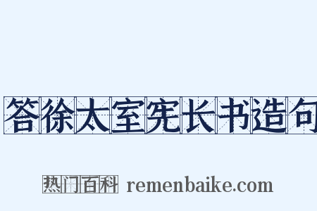 答徐太室宪长书造句是什么意思的图片